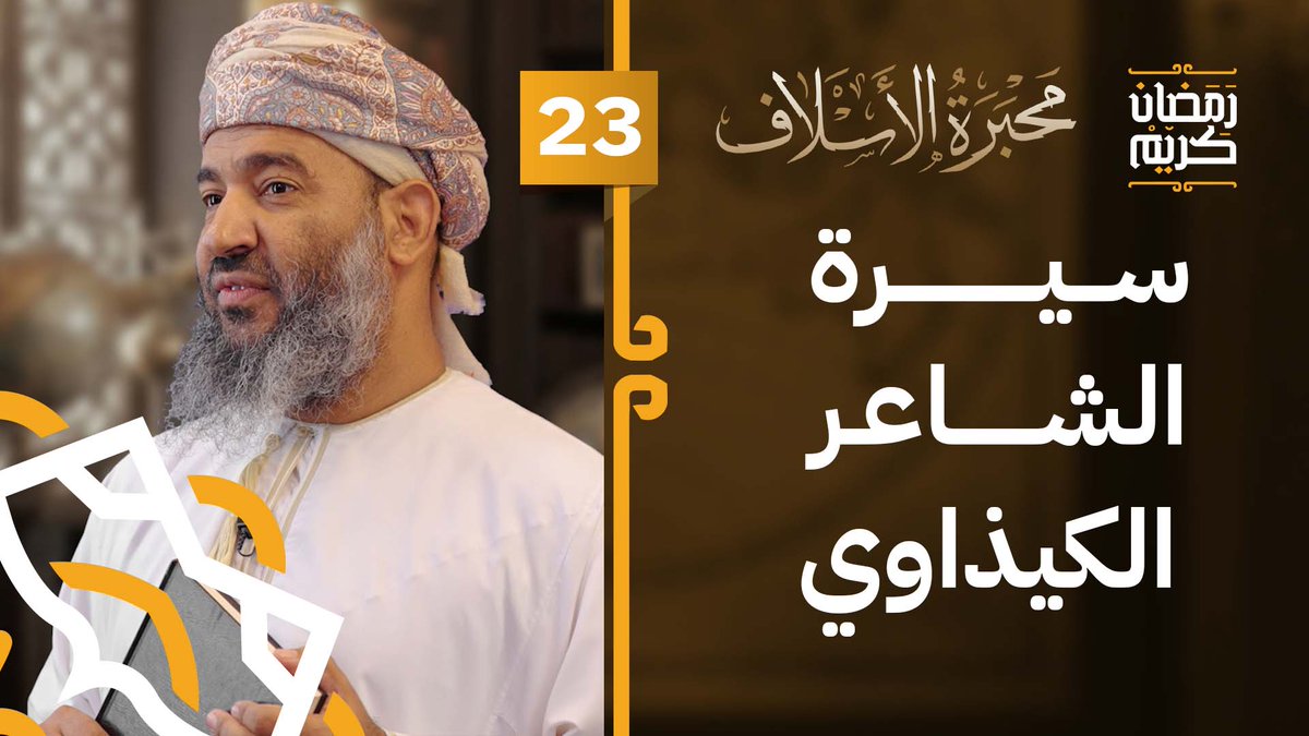 alistiqamatv's tweet photo. شاهد الحلقة [23] من برنامج #محبرة_الأسلاف
موضوع الحلقة: سيرة الشاعر الكيذاوي 
تقديم د.سالم بن سعيد البوسعيدي @salem22261
 
الحلقة كاملة:
https://t.co/TkSGH5pfsr

#قناة_الاستقامة https://t.co/7vwchOZ94D