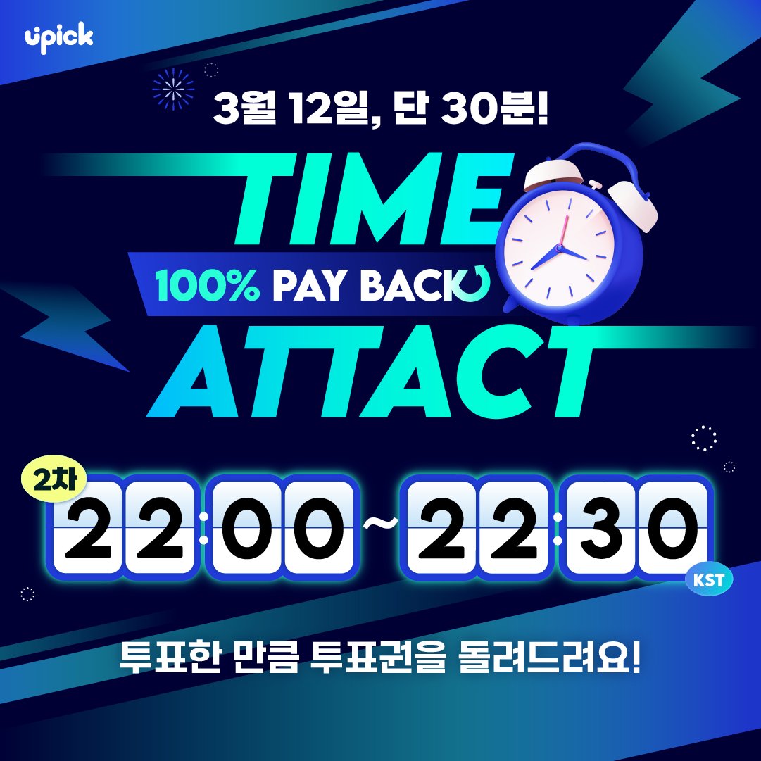 UPICK_twt's tweet photo. ⏰TIME ATTACK EVENT
🗓️2nd _ 3/12 10PM ~ 10:30 PM KST
└ 2차 다음 날 지급 (2nd : Next Day)
잠시 후 타임 어택 이벤트가 시작됩니다‼️
TIME ATTACK EVENT will begin soon
오늘은 투표한 잼 *⸜⸜ 100% ⸝⸝* 로 돌려드려요 (☌ᴗ☌)--☆
Everyone who voted will get back *⸜⸜ 100% ⸝⸝* as much as you voted for