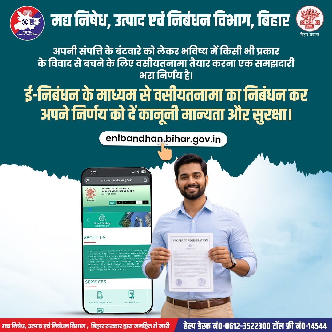 अपनी संपत्ति के बंटवारे को लेकर भविष्य में 
किसी भी प्रकार के विवाद से बचने के लिए 
वसीयतनामा तैयार करना एक समझदारी भरा निर्णय है।

➡️ई-निबंधन के माध्यम से वसीयतनामा का निबंधन कर अपने निर्णय को दें कानूनी मान्यता और सुरक्षा।
🌐enibandhan.bihar.gov.in
#enibandhan #Testament