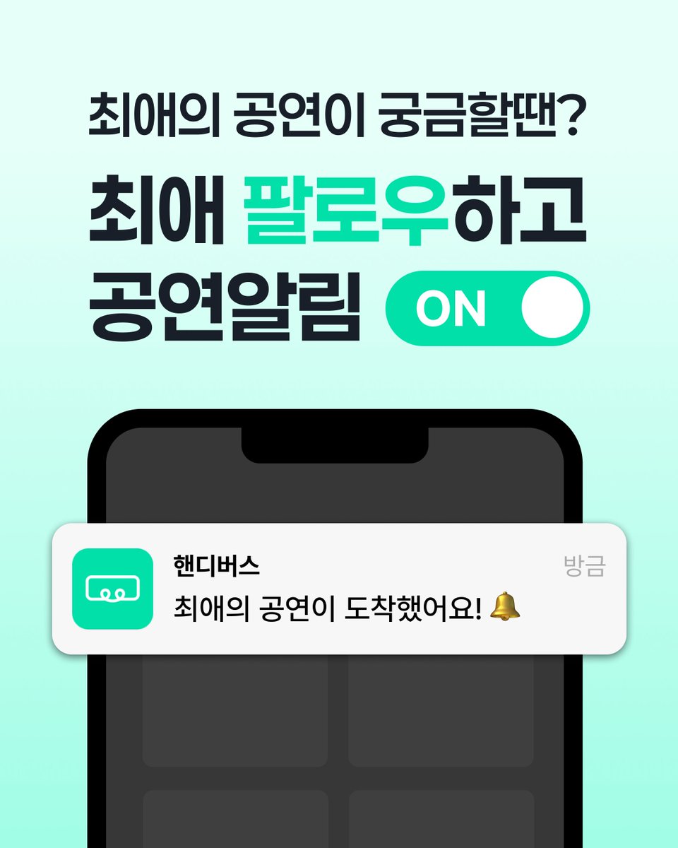 핸디버스 | 콘서트 셔틀(차대절) 플랫폼 tweet media