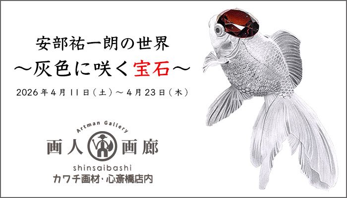 yuichiro_abe's tweet photo. 【告知】

久しぶりに大阪で個展します！！

安部祐一朗の世界「灰色に咲く宝石」

大阪　心斎橋　画人画廊　
会期　2026年4月11日(土)～4月23日(木)
時間　11:00～19:00
場所　カワチ画材心斎橋店　店内ギャラリー「心斎橋・画人画廊」 https://t.co/E0uyBBqh7n