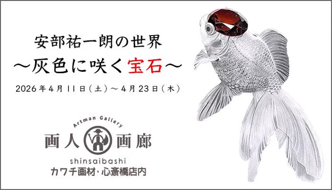 【告知】

久しぶりに大阪で個展します!!

安部祐一朗の世界「灰色に咲く宝石」

大阪 心斎橋 画人画廊 
会期 2026年4月11日(土)～4月23日(木)
時間 11:00～19:00
場所 カワチ画材心斎橋店 店内ギャラリー「心斎橋・画人画廊」 