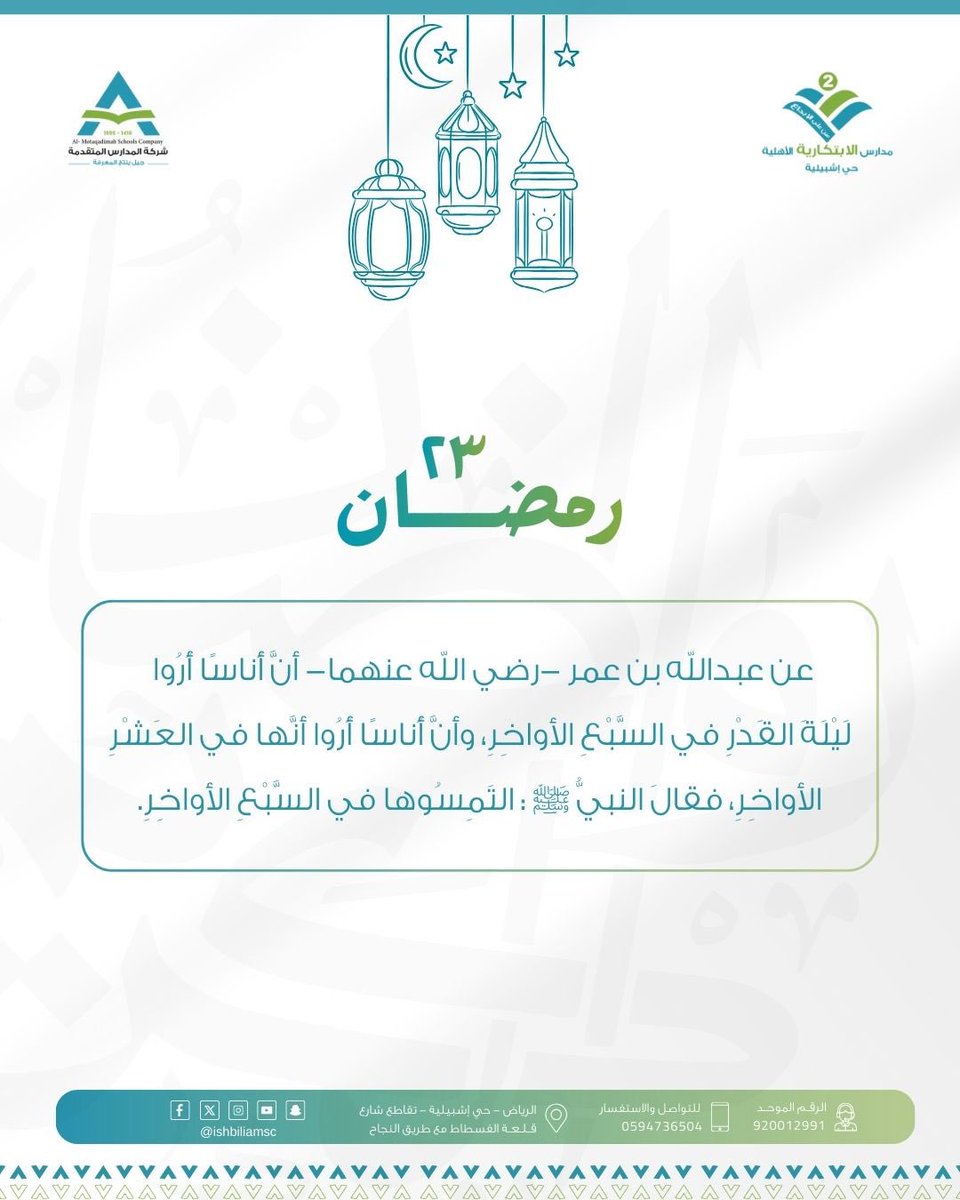 عن عبداللّه بن عمر -رضي اللّه عنهما- أنّ أناسًا أرُوا لَيْلَة القَدْرِ في السَّبْعِ الأواخِرِ، وأنَّ أناسا أرُوا أنَّها في العَشْرِ الأواخِرِ، فقالَ النبيّ ﷺ : التَمِسُوها في السَّبْعِ الأواخِرِ.

#رمضان
#ليله_٢٣
#العشر_الأواخر 
#مدارس_المتقدمة 
#مجمع_الابتكارية_اشبيليه