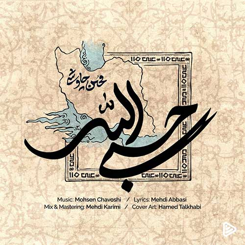 چاوشی بغض را به فریاد بدل کرد:
حسبی‌الله… 
 خدا برای ما بس است
ای وطن، تو هنوز ایستاده‌ای… و ما هم با تو. 

#محسن_چاوشی 
#محسن_چاووشی