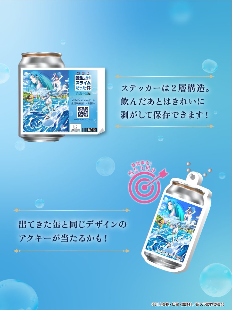 TAGLIVELABEL's tweet photo. ／
『劇場版 #転生したらスライムだった件 蒼海の涙編』オリジナルラベル缶発売記念✨
3/23(月)までフォロー＆リポストキャンペーン開催中！
＼

【キャンペーン概要】
📷ラベル缶の写真を付けて“引用リポスト”すると…当選確率が2倍に！
🎁アクキー6種コンプセットを5名様にプレゼント

【応募条件】
①@TAGLIVELABELをフォロー
②この投稿をリポストまたは引用リポストで応募完了🎊
【応募期間】
2026/3/4（水）12:00～2026/3/23（月）23:59

劇場公開を記念して、全6種の #転生したらスライムだった件 オリジナルラベル缶が全国約300箇所＆一部映画館で絶賛販売中✨
📍サントリー自販機はこちら：https://t.co/nYvFx7TZJL
📍専用自販機＠映画館はこちら：https://t.co/SgcBPmr56i

#転スラ #転生したらスライムだった件 #ラベル缶 @TAGLIVELABEL
