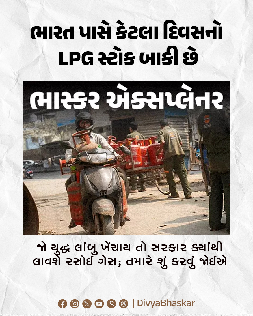 Divya_Bhaskar's tweet image. ભાસ્કર એક્સપ્લેનર; ભારત પાસે કેટલા દિવસનો LPG સ્ટોક બાકી છે : જો યુદ્ધ લાંબુ ખેંચાય તો સરકાર ક્યાંથી લાવશે રસોઈ ગેસ; તમારે શું કરવું જોઈએ
#Bhaskarexplainer #War #Indias #LPG #Gas 
divya.bhaskar.com/mZTyeoMlr1b