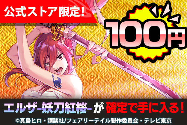 エルザ -妖刀紅桜- 追加記念！ ワンコインパック販売中 🪙💥 ＼ 超お