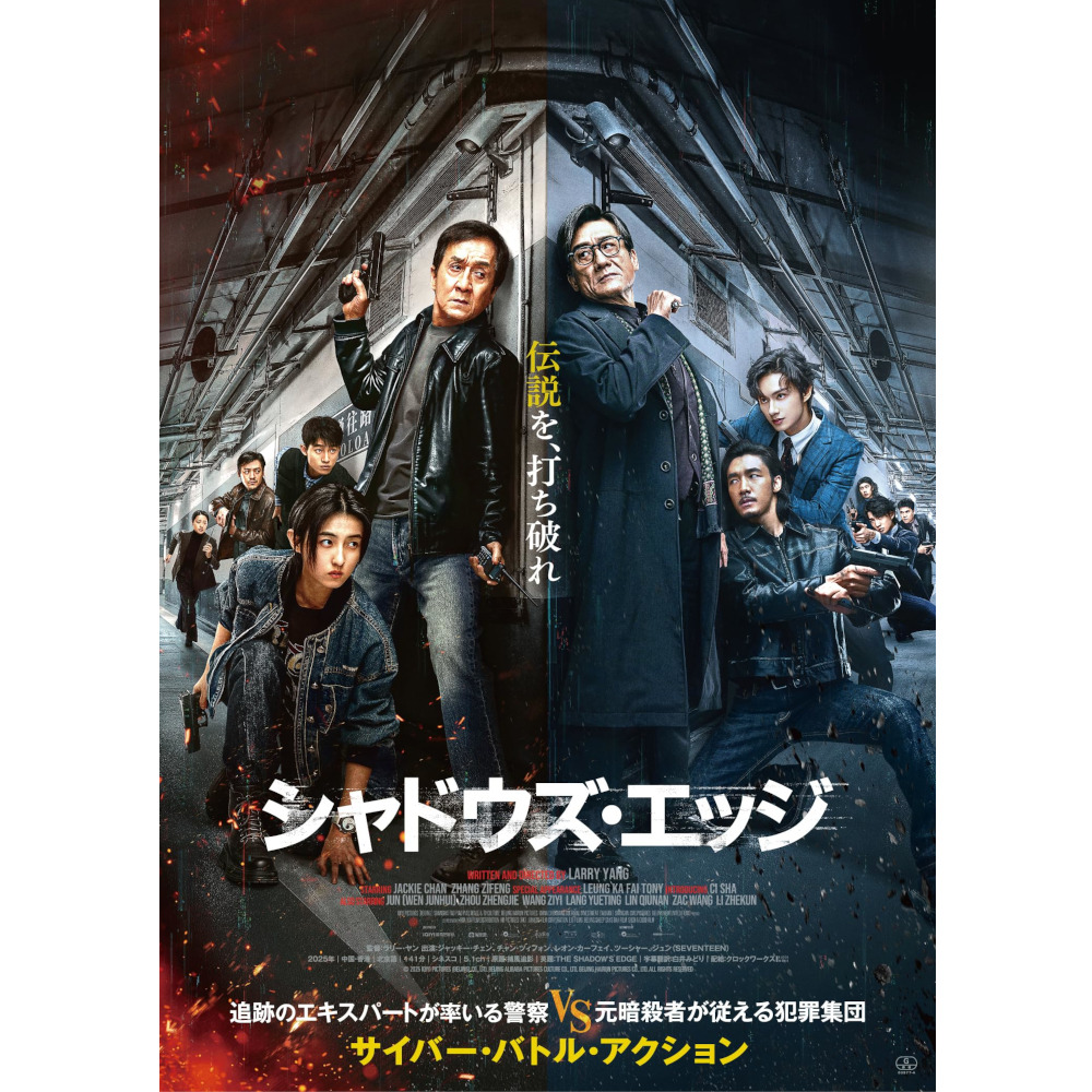 ジャッキー・チェン 主演最新作🧨 『#シャドウズ・エッジ』Blu-ray
