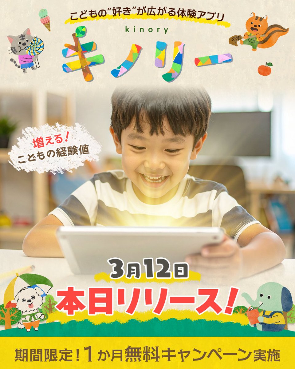 kinory_pr's tweet photo. ＼#キノリー 配信開始🎉／
お子様の好奇心を刺激し「もっとやりたい」を引き出す遊びや学びを集めたアプリです✨

【3/22までの期間限定】
🌟1か月無料キャンペーン中🌟
App Store/Google PlayからアプリDLして「１か月無料トライアル」を始めよう！

▼アプリDLはこちら
https://t.co/zcybBAIZBF https://t.co/a1DA8eWaO3