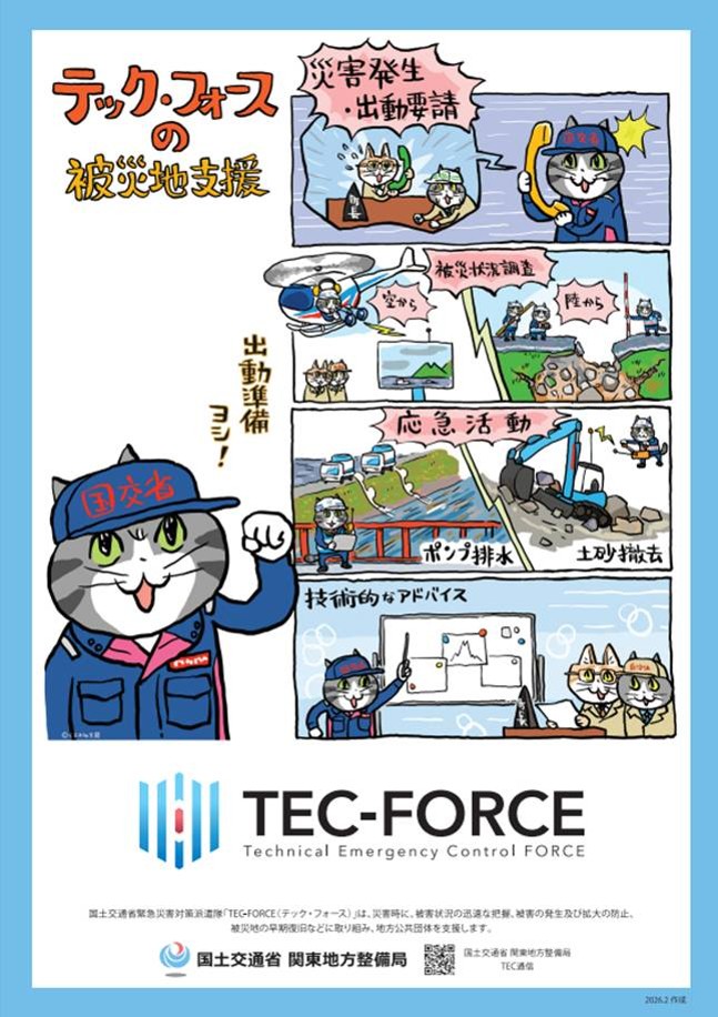 📢TEC-FORCEポスターに仕事猫が初登場!!】 テックフォース活動を仕事猫