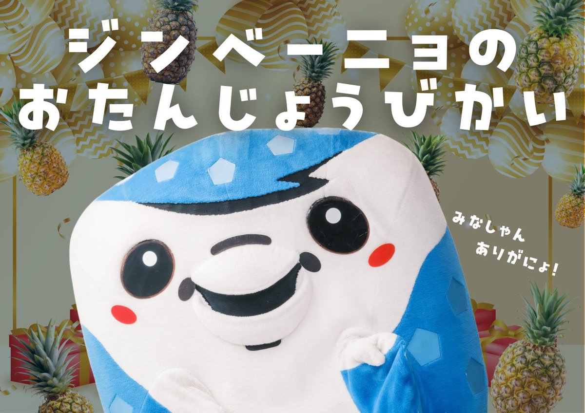 jinbe_nho's tweet photo. 3がつ14にちにスタジアム、でぼくの「おたんじょうびかい」をひらいてもらえることになったにょー🤩🍍🙌

12じ30ぷんからステージでやるから、みなしゃんにきてほしいにょー❣️

#FC琉球 #ジンベーニョ 
https://t.co/lE1MoZQnde https://t.co/7t6io8fvpj