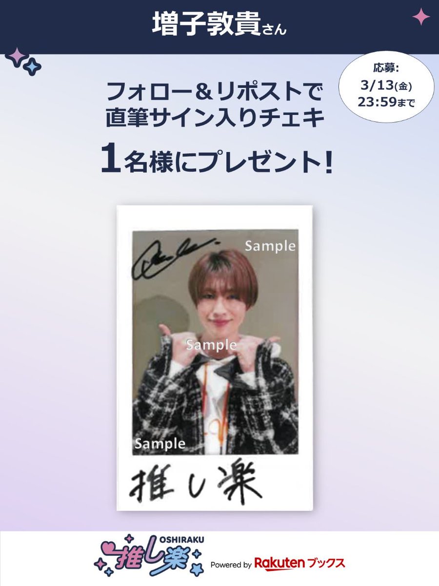 #推し楽 キャンペーン📮

💡明日3/13(金)23:59〆切💡

#増子敦貴 さんのチェキが1名様に当たる！キャンペーン開催💌

🎁応募方法🙏💭
<a href="/oshiraku/">楽天ブックス 推し楽</a> をフォロー
この投稿をリポスト
詳細👉r10.to/h5khee

記事の感想も引用でお待ちしております🙇💬
📍記事📄r10.to/h5KVIH