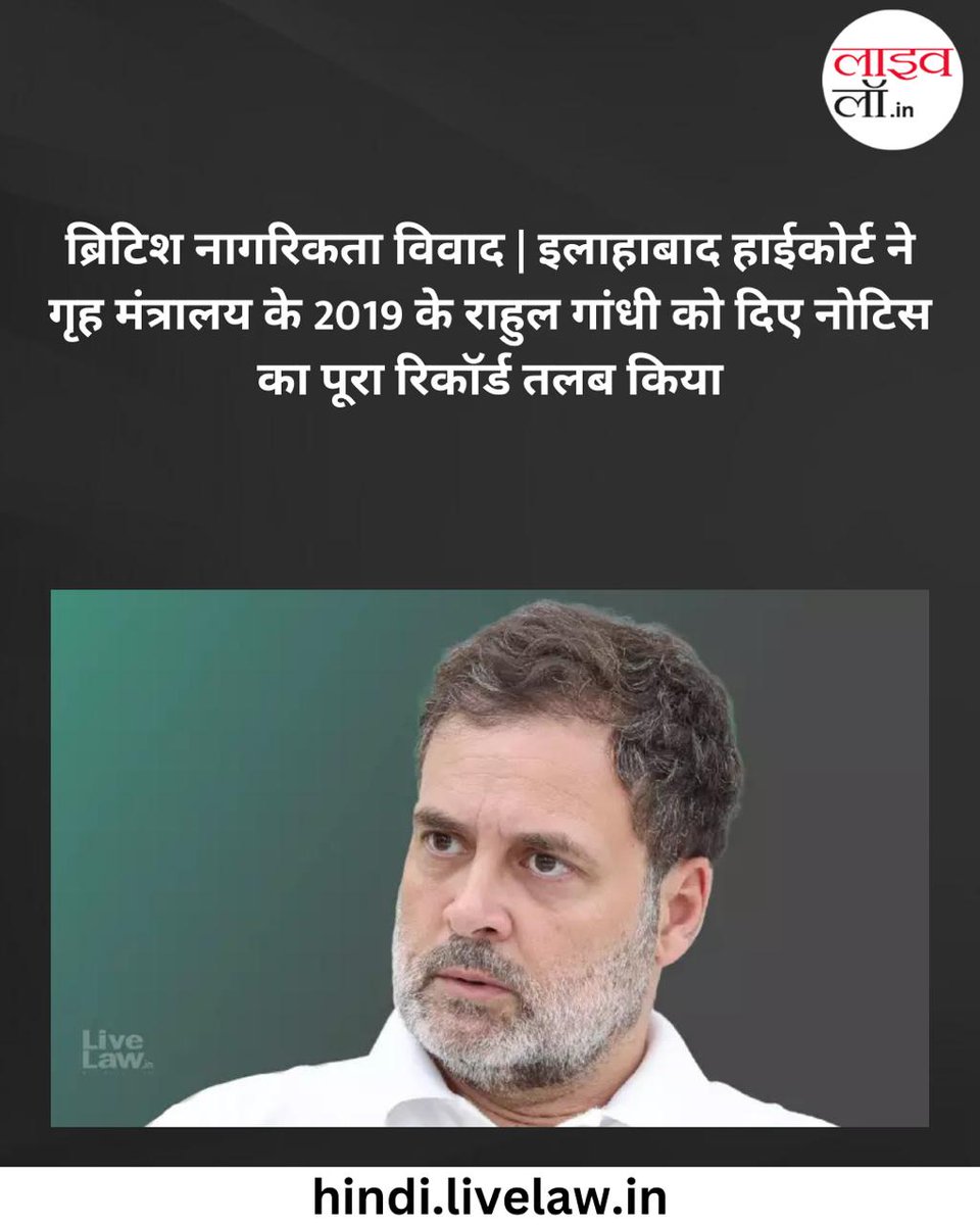 LivelawH's tweet image. ब्रिटिश नागरिकता विवाद | इलाहाबाद हाईकोर्ट ने गृह मंत्रालय के 2019 के राहुल गांधी को दिए नोटिस का पूरा रिकॉर्ड तलब किया

hindi.livelaw.in/allahabad-high…

#rahulgandhi #citizenship #livelaw