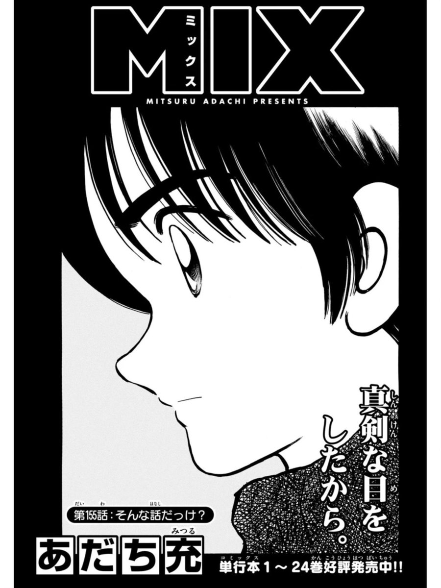 mitsuru_mix's tweet image. ゲッサン4月号好評発売中！『MIX』 155話掲載です。居候中の春夏と走一郎をニ人きりにしようと気を利かせる投馬と音美…前話に引き続き、冬の立花家が舞台です。懐かしい、あの店名も出てきます。
#ゲッサン #MIX