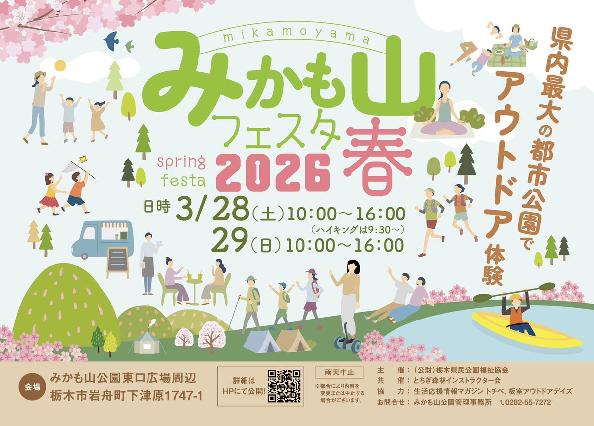 nature_planet's tweet photo. イベント出展のお知らせ📢
みかも山フェスタ2026春 今年も出展いたします！！

3月28日(土)/29日(日)10:00〜16:00 
カヌー体験を実施いたします🛶

他にも色々な体験をしていただけますのでぜひ遊びに来てください♪
#みかもやま公園 
#みかも山フェスタ2026春
#アウトドアフェス 
#家族でお出かけ https://t.co/MrYYo4bRbI