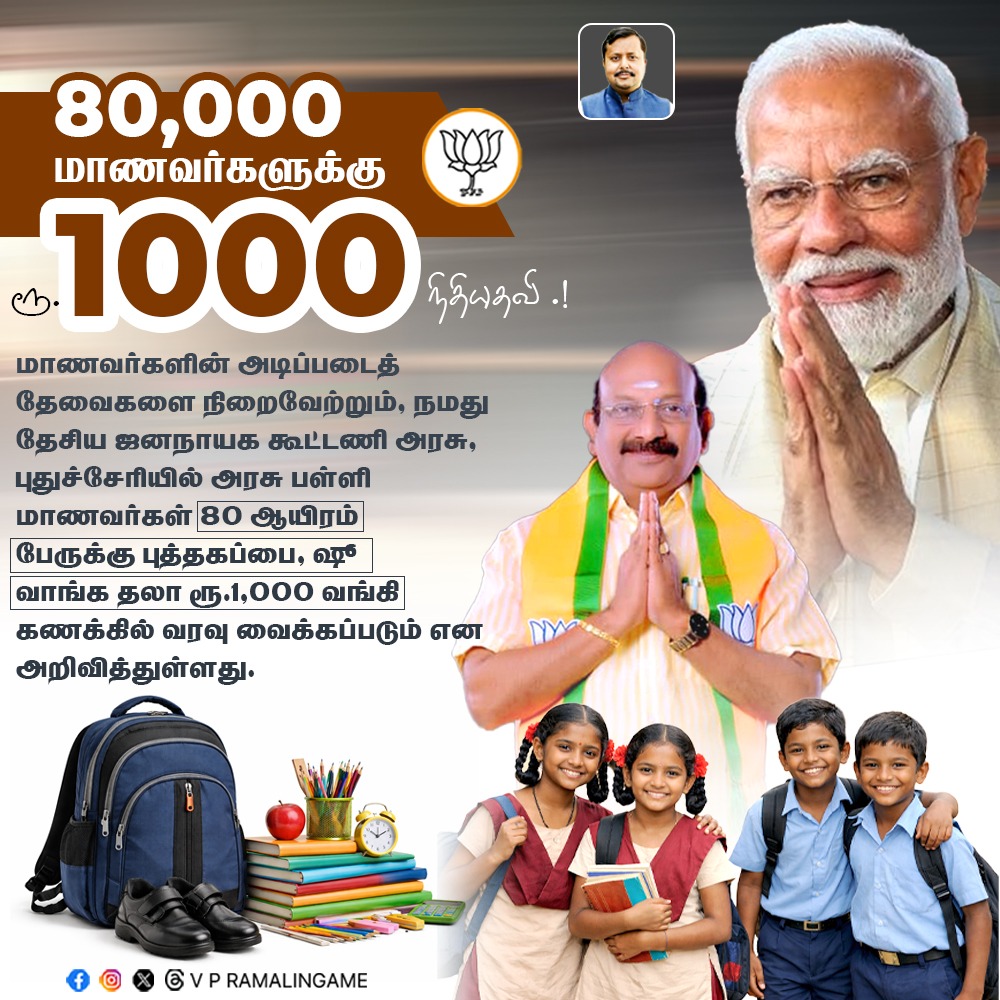 RamalingamMla's tweet photo. கல்விக்கு கை கொடுப்போம்! மாணவர் முன்னேற்றமே மாநிலத்தின் வளர்ச்சி!

மாணவர்களின் முகத்தில் புன்னகை பூக்கட்டும்! புதுச்சேரி அரசுப் பள்ளிகளில் பயிலும் 80,000 மாணவர்களுக்கு புத்தகப்பை மற்றும் ஷூ வாங்க ரூ.1,000 நிதியுதவி அறிவிக்கப்பட்டுள்ளது.

பிரதமர் மோடி அவர்களின் வழிகாட்டுதலில், புதுச்சேரி அரசு மாணவர்களின் கல்வித் தேவைகளை நிறைவேற்றுவதில் எப்போதும் முன்னிற்கிறது.

#Puducherry #NDA #BJP #ModiWithPuducherry #EducationFirst #StudentWelfare #PuducherryEducation #GovtSchools #EducationalAid #EducationGrant