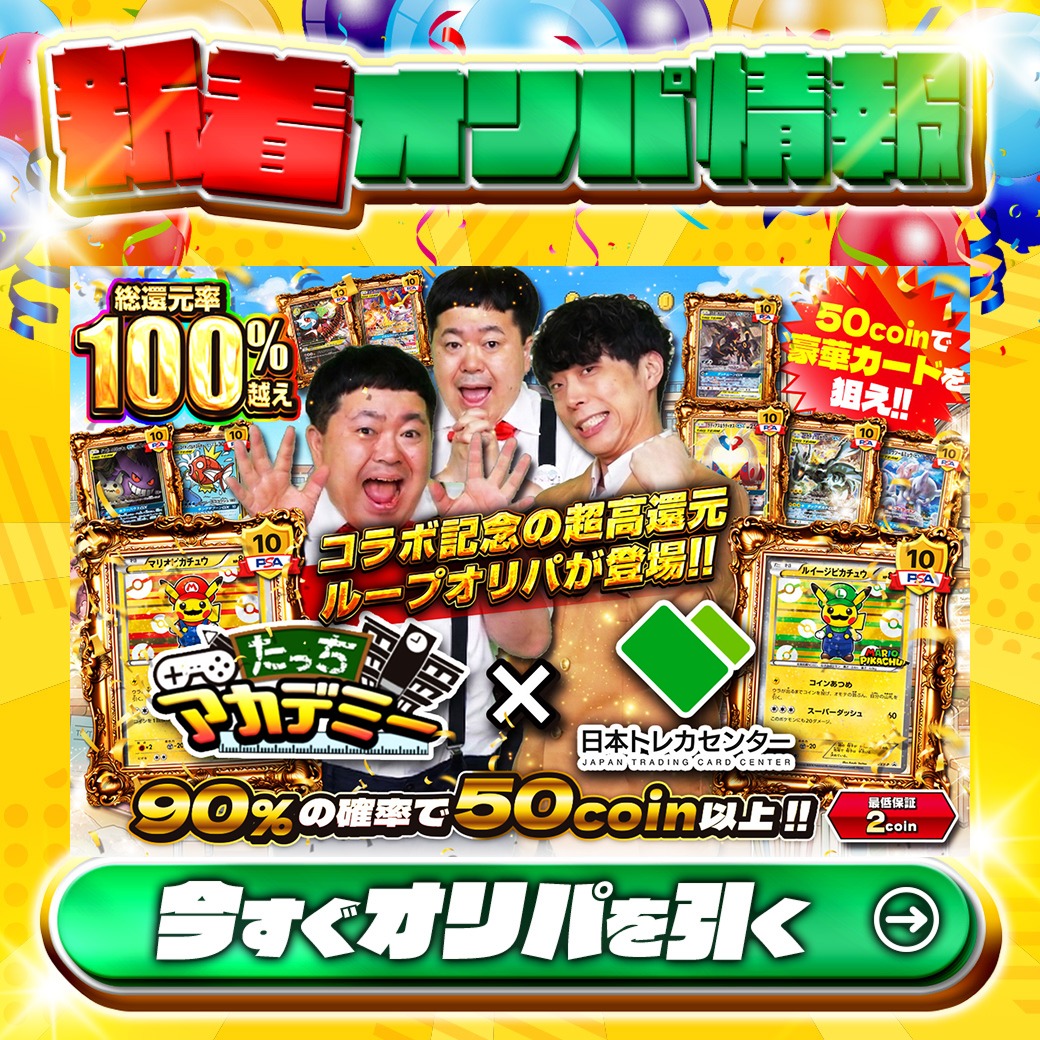 💛🎮たっちアカデミー×日本トレカセンター🎮💛 ／ 豪華コラボが実現