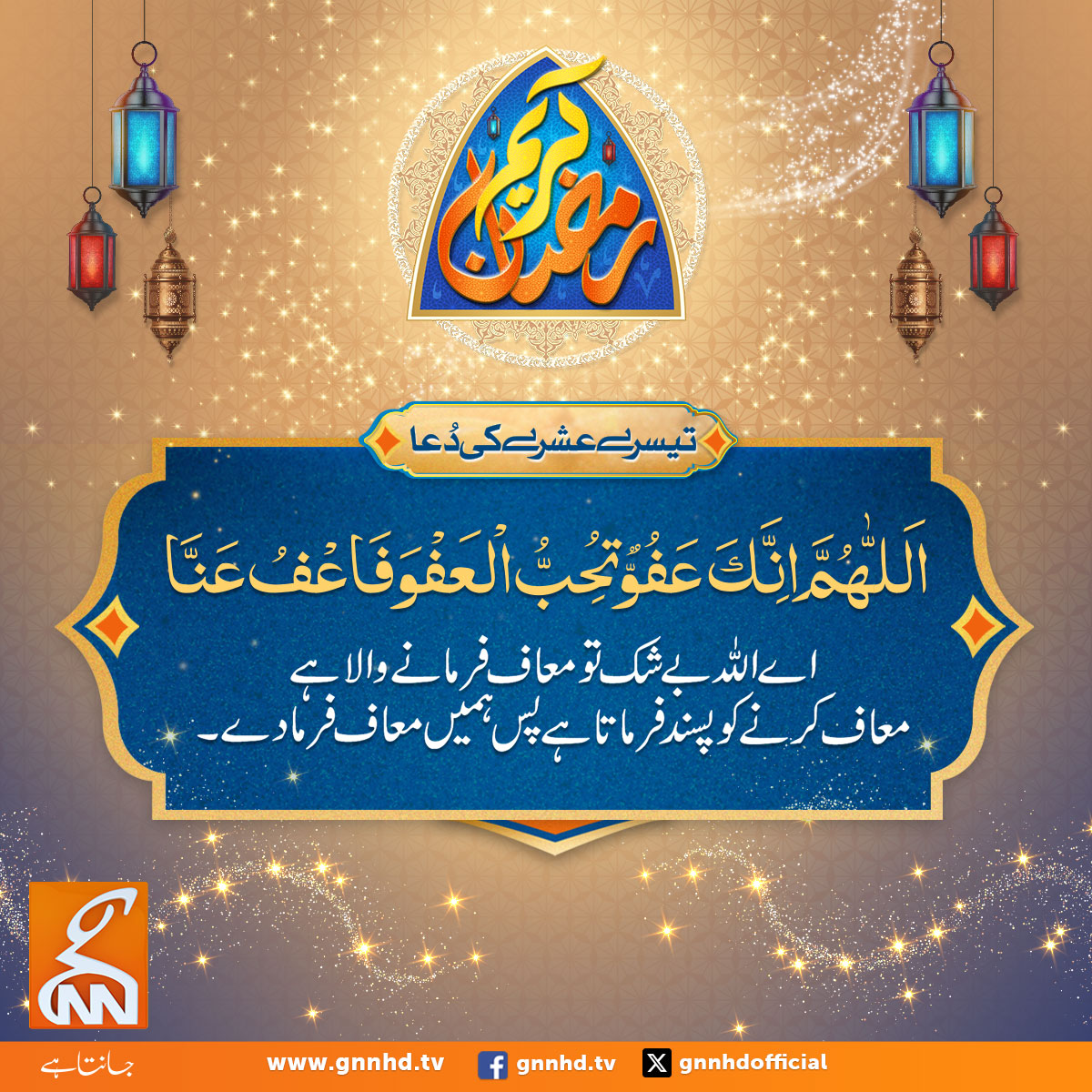 gnnhdofficial's tweet photo. تیسرے عشرے کی دعا!
#GNN #RamzanMubarak #Ramzan2026 #lates https://t.co/C2nj3teK2P