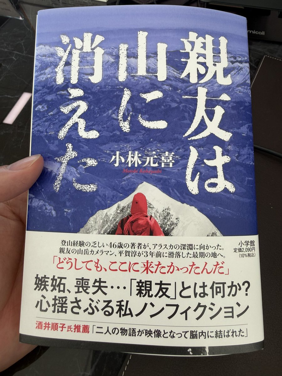 shimadayusuke66's tweet photo. 弊社のスタッフが、二冊目となる本を出版しました！

タイトルは『親友は山に消えた』

3年前にアラスカで亡くなった親友の最期の地へ、登山経験の乏しい著者が向かうノンフィクションです。

「親友とは何か？」

その問いに正面から向き合った渾身の一冊。ぜひ手に取ってみてください。

#親友は山に消えた #小林元喜 #ノンフィクション