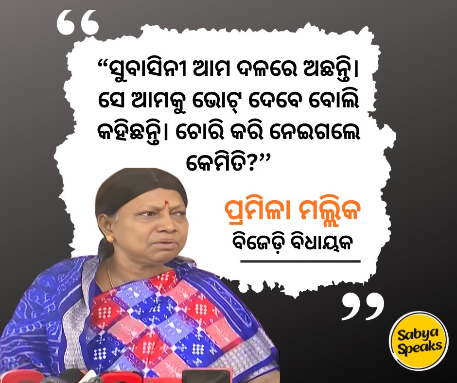 SpeaksSabya's tweet photo. 'ସୁବାସିନୀ ଙ୍କୁ ଚୋରି କରି ନେଲେ କି? ସେ ଆମ ଦଳରେ ଅଛନ୍ତି। ସେ ଆମକୁ ଭୋଟ୍ ଦେବେ ବୋଲି କହିଛନ୍ତି। ଚୋରି କରି ନେଇଗଲେ କେମିତି?: ପ୍ରମିଳା ମଲ୍ଲିକ, ବିରୋଧୀ ଦଳ ମୁଖ୍ୟ ସଚେତକ #PramilaMallik #Subhashini #OdishaPolitics #PoliticalStatement https://t.co/5SMEy0r7pD