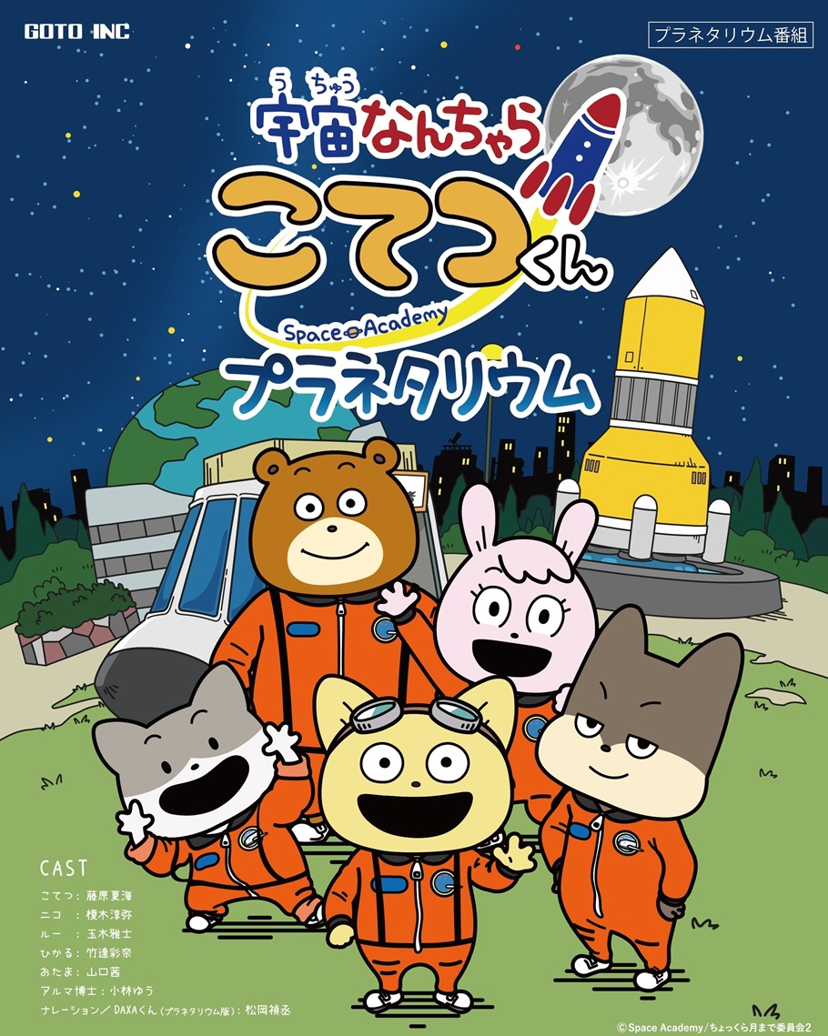 4/12(日)投影終了「宇宙なんちゃら こてつくん プラネタリウム