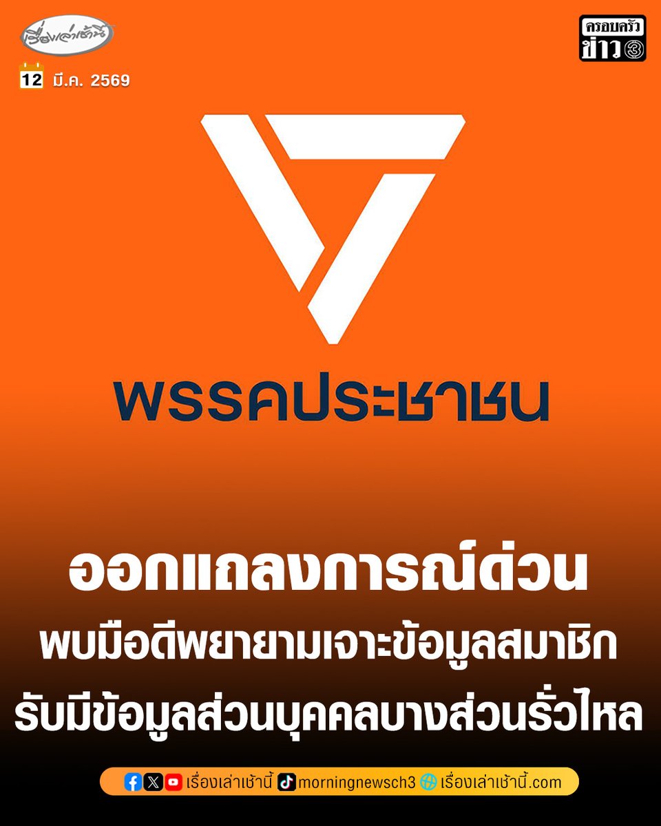 “พรรคประชาชน” ออกแถลงการณ์ด่วน แจ้งสมาชิกพบมือดีพยายามเจาะฐานข้อมูล รับมีข้อมูลส่วนบุคคลบางส่วนรั่วไหล พร้อมยกระดับความปลอดภัยระบบ - แจ้ง สคส. ตามขั้นตอนกฎหมายแล้ว

อ่านข่าว : ch3plus.com/news/political…

#เรื่องเล่าเช้านี้ #ครอบครัวข่าว3 #ข่าวการเมือง #พรรคประชาชน