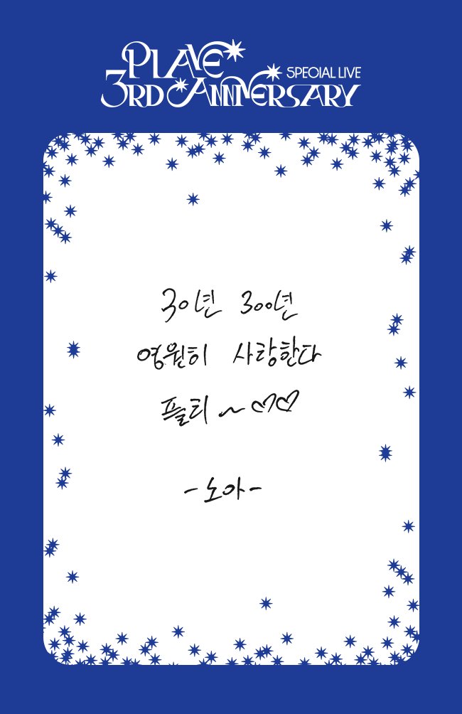*

PLAVE 3rd Anniversary  🎉

           30년 300년
        영원히 사랑한다
              플리 ~ ♡♡

ㅡ
🔗weverse.io/plave/media/0-…

#플레이브 #노아