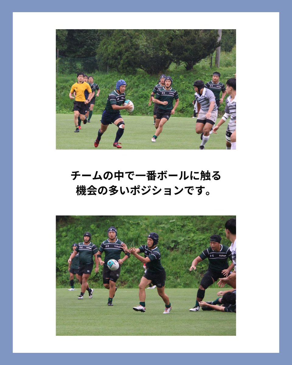 sciTokyo_rfc's tweet photo. 本日は、スクラムハーフを紹介します。

スクラムやラックの近くでプレーをつなぐ、
攻撃の出発点となるポジションです。

素早い判断と正確なパスで、
チームのリズムをつくります。

常にボールの近くに立ち、
試合を動かし続ける存在です。

#ラグビー #春から科学大 #科学大 #部活 #大岡山 https://t.co/lITQLPPCcP