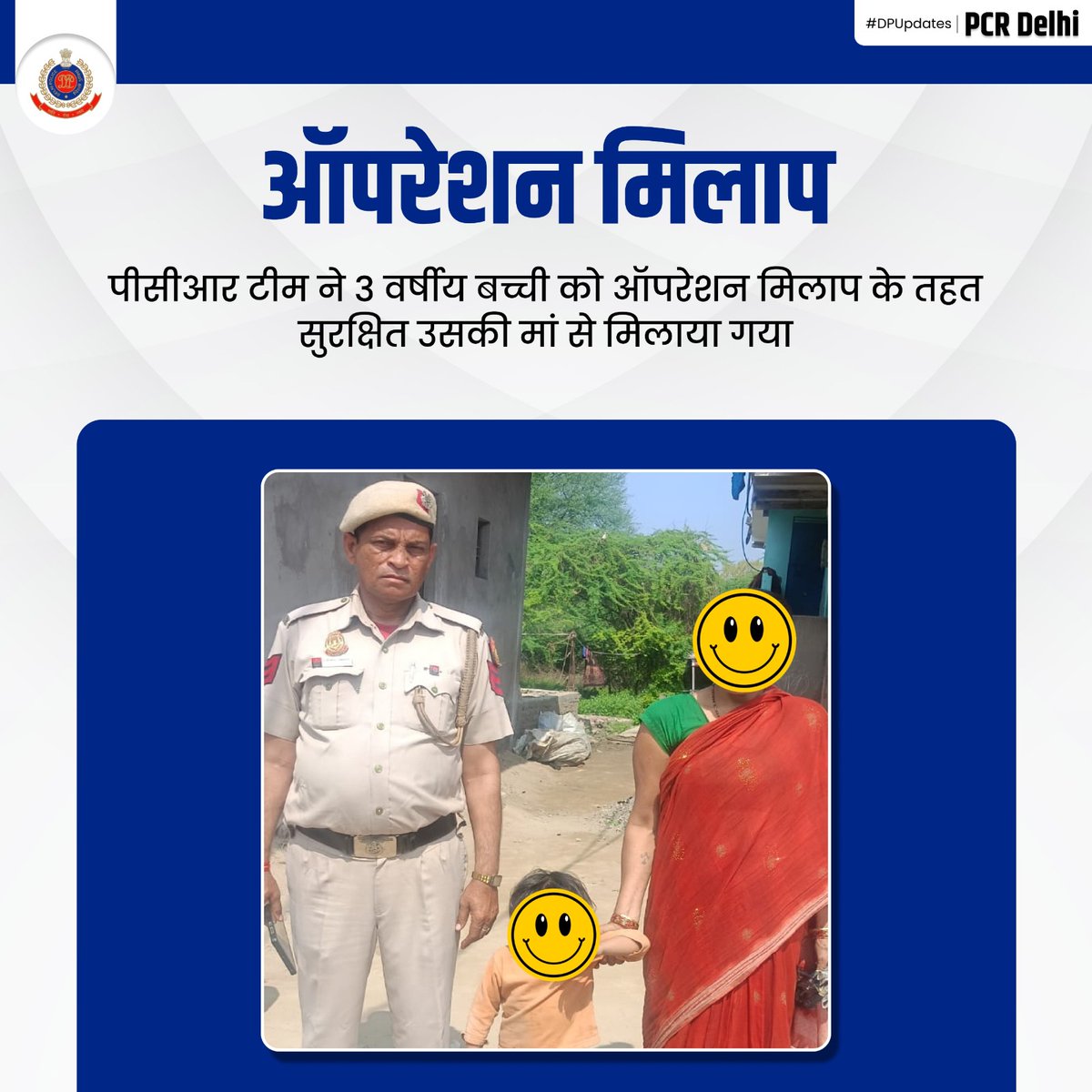 DCPPCRDELHI's tweet photo. बाहरी उत्तरी ज़ोन की पीसीआर टीम को 3 वर्ष की एक बच्ची अकेली मिली, जो अपने माता-पिता के बारे में कुछ नहीं बता पा रही थी। टीम ने उसके परिजनों की तलाश की और बच्ची की मां मिल गई। सत्यापन के बाद ऑपरेशन मिलाप के तहत बच्ची को सुरक्षित उसकी मां को सौंप दिया गया।

#DPCares
#PCRUpdated https://t.co/yl7ctWY07G