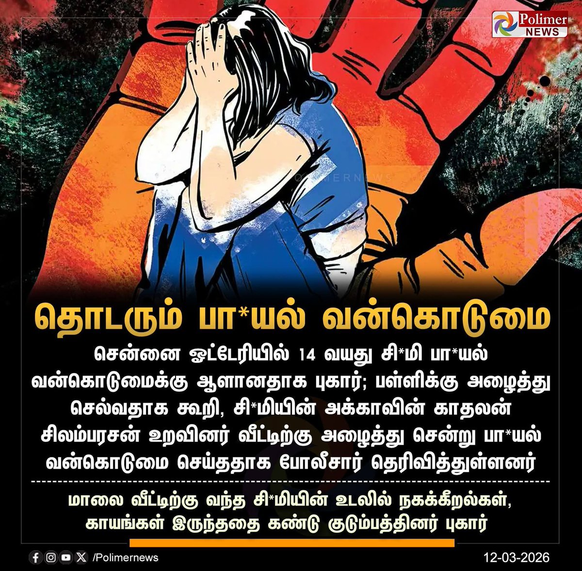 PremnathPk's tweet image. சென்னை ஓட்டேரியில் 14 வயது பள்ளி சி*மி பா*யல் வன்கொடுமை | #Chennai | #Harassment  #TNRejectsDMK