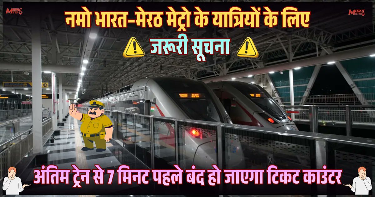 लास्ट ट्रेन से पहले, समय रहते ले ले मेरठ मेट्रो और नमो भारत का टिकट नहीं तो होगी परेशानी

meerutmetro.in/hi/purchase-tr…