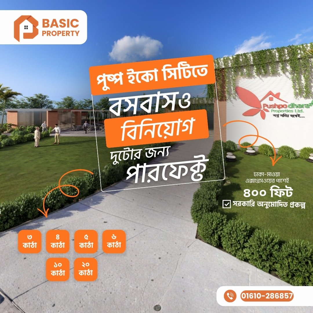 PropertyBasic's tweet image. 🌿 ভবিষ্যতের জন্য একটি নিরাপদ সম্পদ গড়তে চাইলে এখনই জমি বিনিয়োগের সময়

📞 Basic Property
01610-286857
🏢 Lotus Kamal Tower-2, Plot No: 59-61, Level 10, Road:23, Gulshan South Avenue, Gulshan 01, Dhaka-1212

#BasicProperty #PushpoEcoCity #DhakaLandSale #PlotInvestmentBD