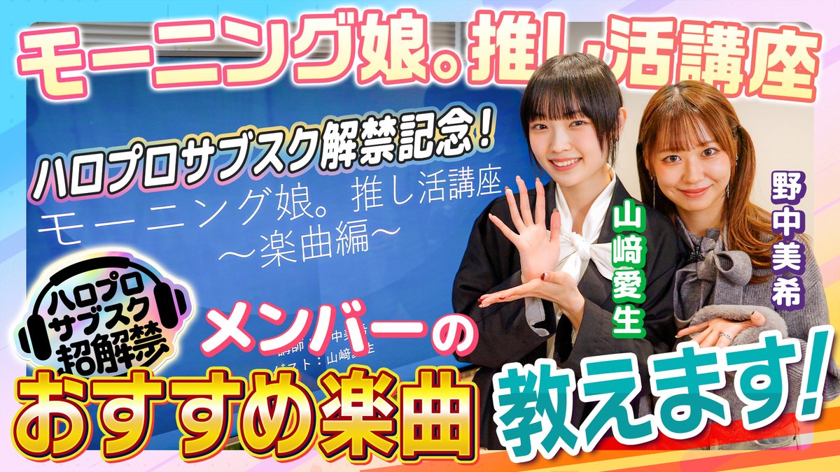 dcfactory_inc's tweet photo. 【モーニング娘。チャンネル】

【モーニング娘。推し活講座】楽曲編
https://t.co/Yoi9qXMVlx

#morningmusume26 #モーニング娘26 #ハロプロ #Helloproject https://t.co/I3LNyVziCO