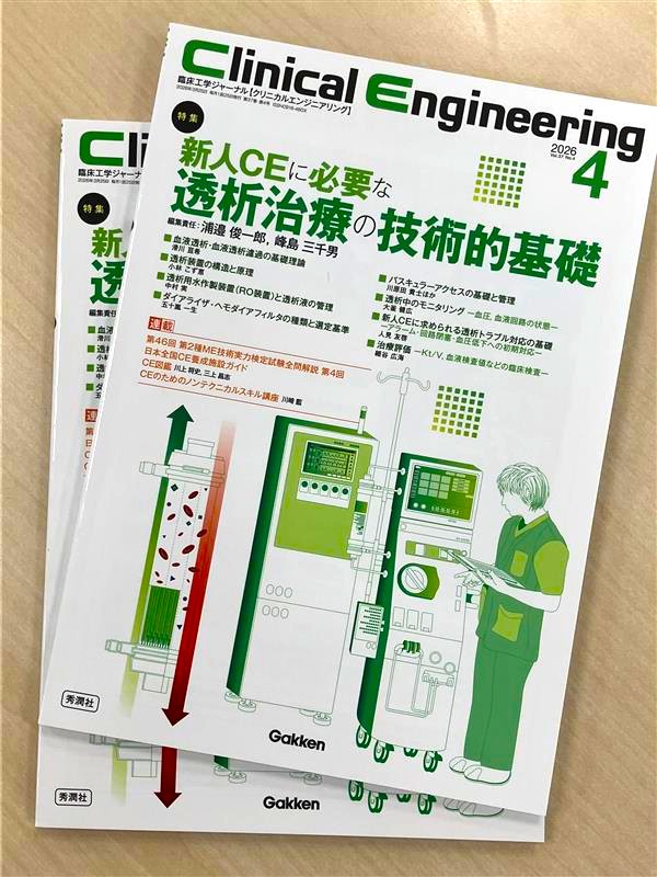 ／ 
クリニカルエンジニアリング
4月号の見本完成！！
＼         

4月号の特集は「新人CEに必要な透析治療の技術的基礎」です🙆‍♂️
3月25日発売となりますので、ぜひご一読ください！  

▽詳細はコチラ 
hon.gakken.jp/book/1452019200