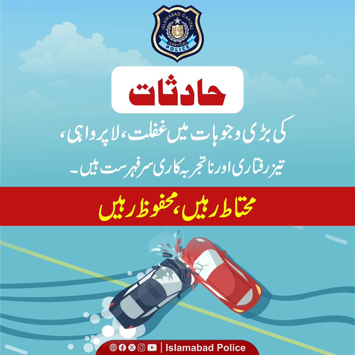 ICT_Police's tweet image. محتاط ڈرائیونگ ہی محفوظ سفر کی ضمانت ہے۔ 
#WeRIslamabadPolice #IslamabadPolice #Islamabad #ITP #ICTP