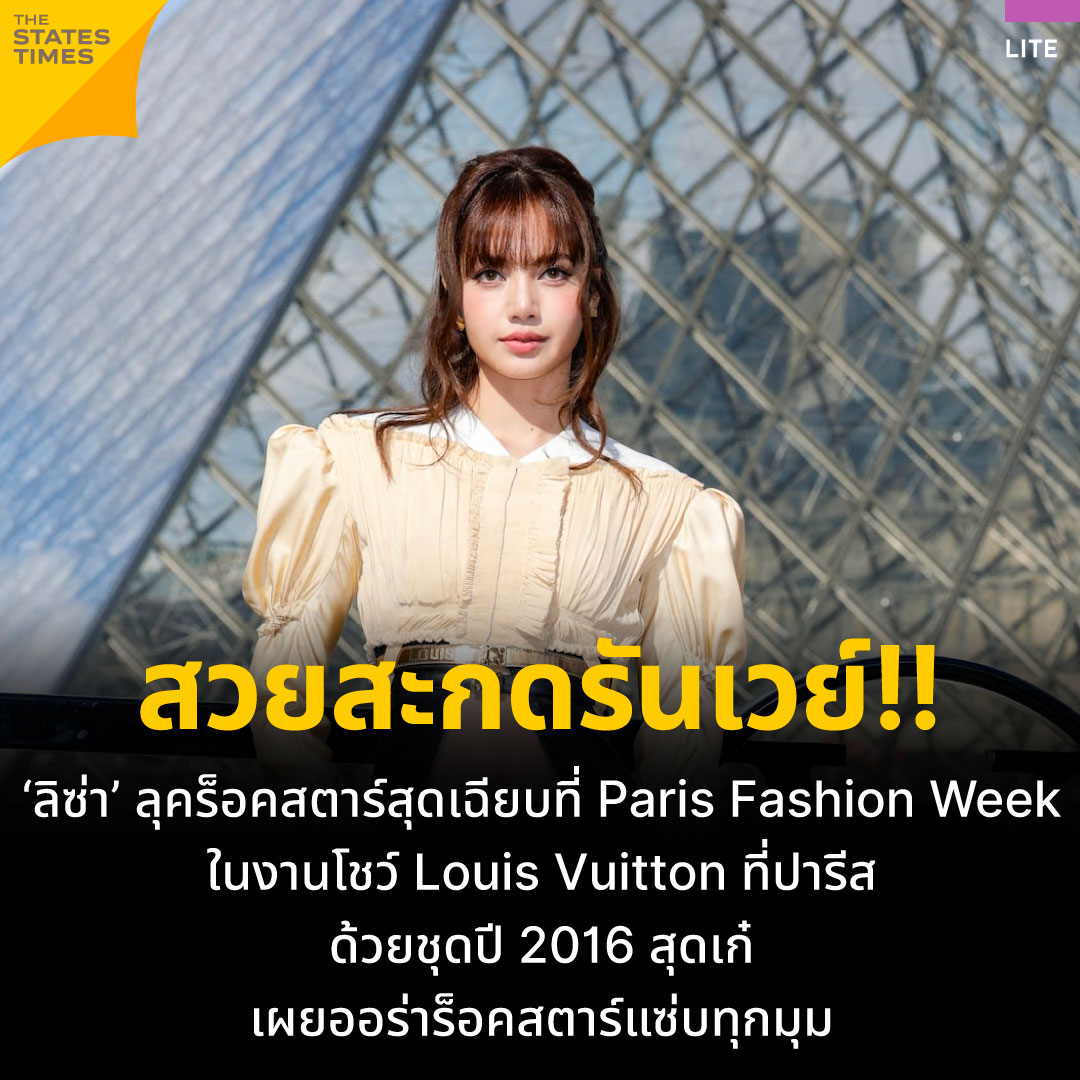 THESTATESTIMES's tweet photo. สวยสะกดรันเวย์!! ‘ลิซ่า’ ลุคร็อคสตาร์สุดเฉียบที่ Paris Fashion Week ในงานโชว์ Louis Vuitton ที่ปารีส ด้วยชุดปี 2016 สุดเก๋ เผยออร่าร็อคสตาร์แซ่บทุกมุม
#THESTATESTIMES #LITE #NewsFeed #ลิซ่า #BLACKPINK #LouisVuitton #ParisFashionWeek https://t.co/XkBLlFG6TG