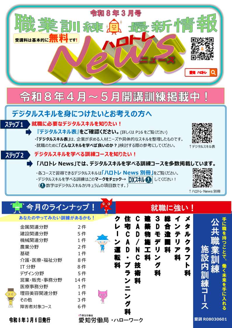 hwkariya's tweet photo. #職業訓練 最新情報 #ハロトレニュース のご案内

最新3月号が #愛知労働局 HPに掲載されました！
新たな知識・技能・技術を身につけて再就職に役立てましょう🕺
「急がば学べ」です！

  🔽詳しくはこちらから🔽
 https://t.co/XYLB9vjWdq

#ハローワーク刈谷 #公共職業訓練 #求職者支援訓練 https://t.co/mWGbGPuJrk