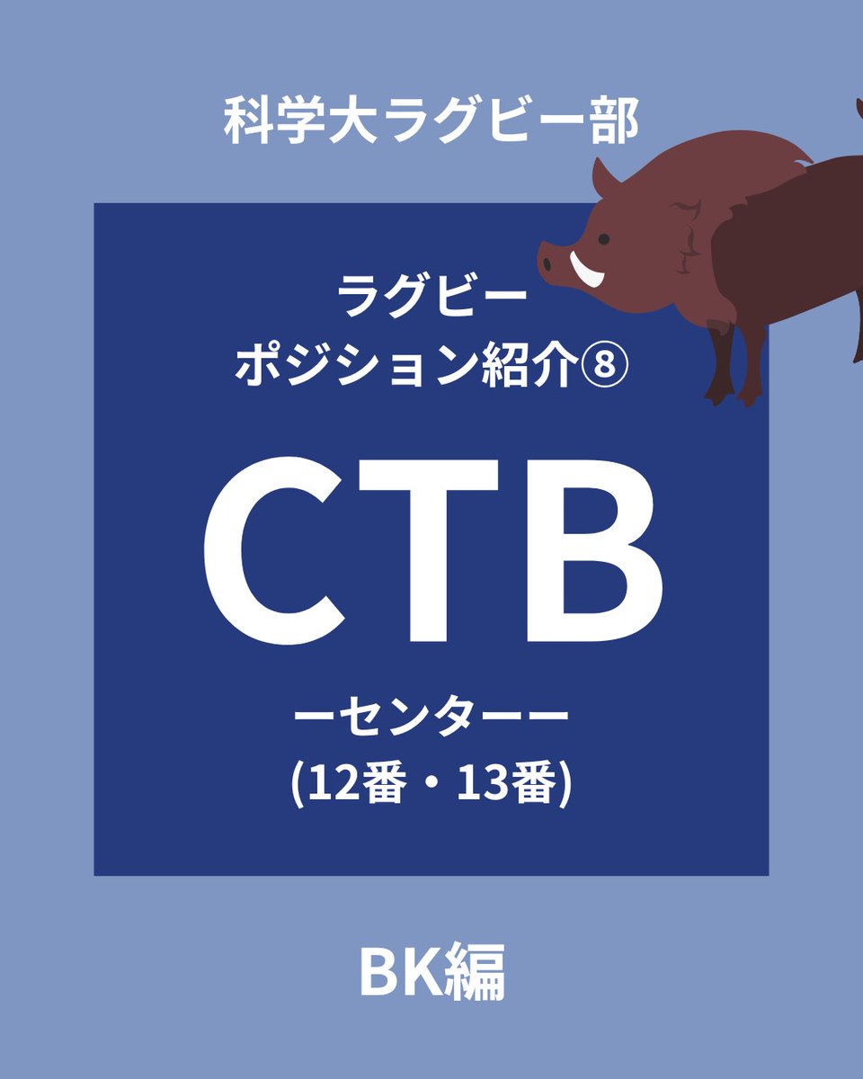 sciTokyo_rfc's tweet photo. 本日は、センターを紹介します。

攻撃と守備の要となるポジションです。

力強い突破でゲインを生み出し、
守備では何度もタックルに入り、相手を止め続けます。

前に出る迫力と、体を張る守備。
試合の流れを左右する存在です。

#春から科学大 #ラグビー #科学大 #部活 #新歓 https://t.co/Vd2EilCxzn