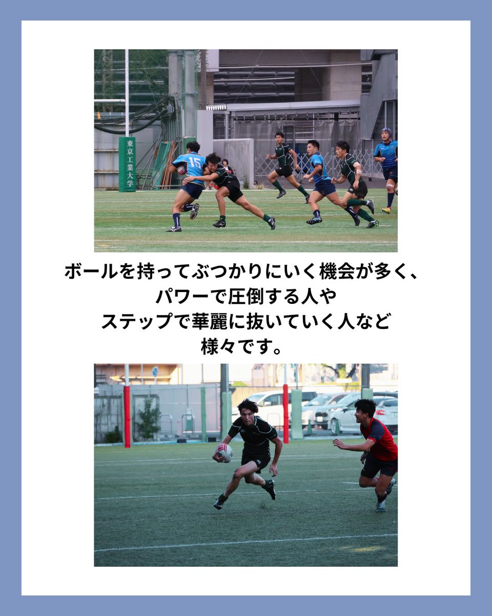 sciTokyo_rfc's tweet photo. 本日は、センターを紹介します。

攻撃と守備の要となるポジションです。

力強い突破でゲインを生み出し、
守備では何度もタックルに入り、相手を止め続けます。

前に出る迫力と、体を張る守備。
試合の流れを左右する存在です。

#春から科学大 #ラグビー #科学大 #部活 #新歓 https://t.co/Vd2EilCxzn