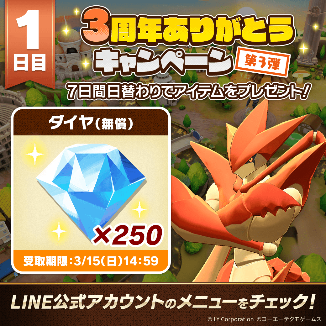 📢3周年ありがとうキャンペーン 第3弾！ ＼ 本日より7日間毎日アイテム