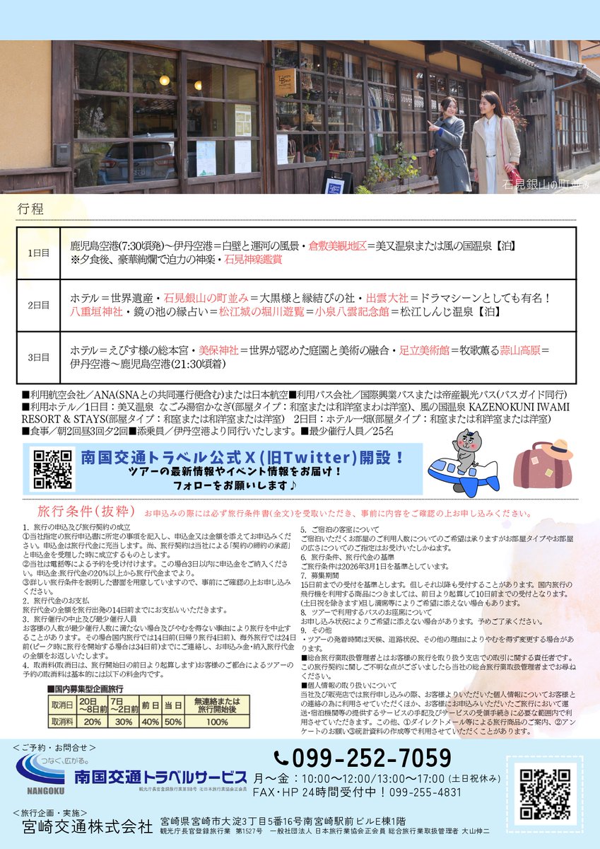 【石見神楽・ #足立美術館 ・松江探訪3日間】
募集開始！✈⛩

縁結びの #出雲大社 と福徳・商売繁盛の #美保神社 を一度に参拝できる人気コース♪
添乗員同行で初めての山陰旅行も安心です！※伊丹空港より同行

みなさまのご参加お待ちしてます☺
nangokukotsu-travel.com/plan/2118/

#南国交通トラベル
