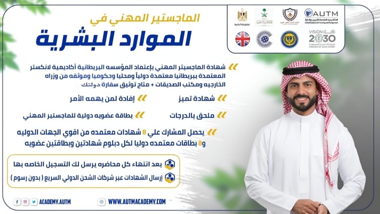 autmc13's tweet photo. 🎓 الماجستير المهني في الموارد البشرية

📌 اعتماد دولي من أكاديمية لانكستر – بريطانيا 🇬🇧
✔ 12 شهادة مهنية
✔ 9 بطاقات عضوية
✔ دراسة أونلاين عبر Zoom

📋 التسجيل:
https://t.co/BMrIpP5wyY
📲 واتساب:
https://t.co/kZ0Jq7bY7Pماجستير_الموارد_البشرية
#الموارد_البشرية #HR #ماجستير https://t.co/UqcD4DYxke
