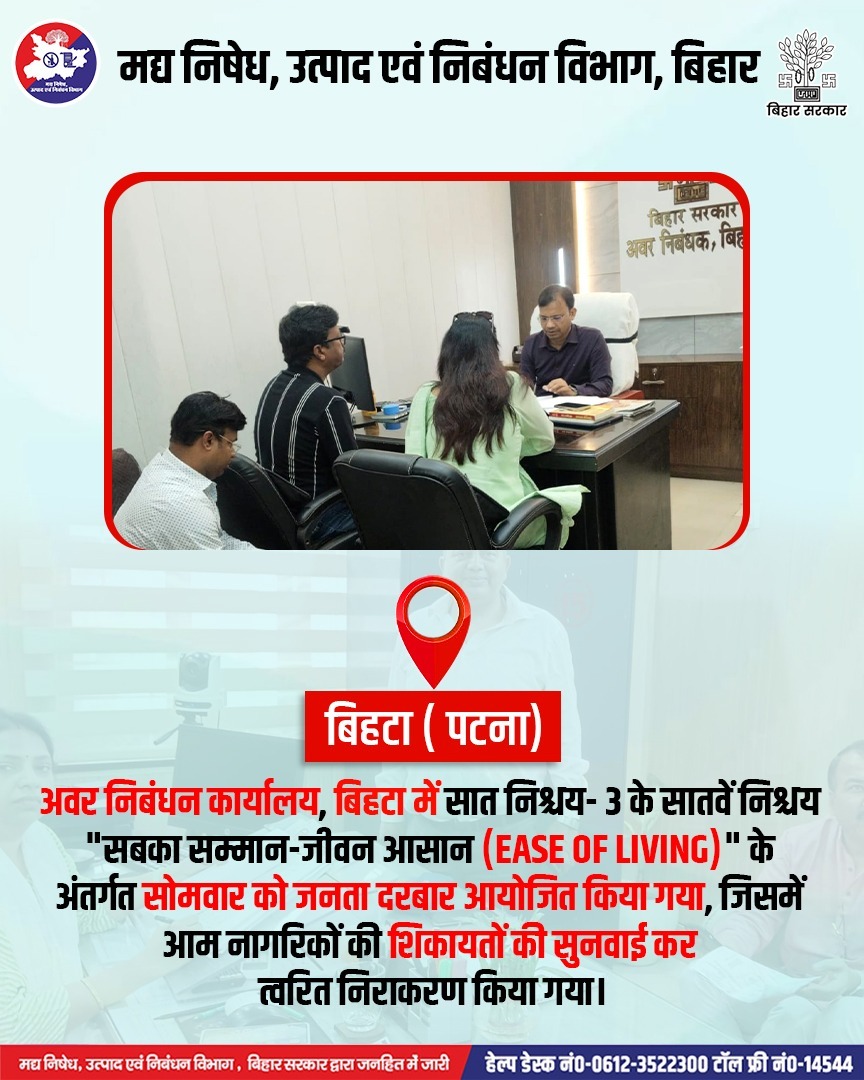📍बिहटा (पटना)
अवर निबंधन कार्यालय, बिहटा में सात निश्चय- 3 के सातवें निश्चय "सबका सम्मान-जीवन आसान (EASE OF LIVING)" के अंतर्गत सोमवार को जनता दरबार आयोजित किया गया, जिसमें आम नागरिकों की शिकायतों की सुनवाई कर त्वरित निराकरण किया गया।
#PublicGrievances #registrationdepartment