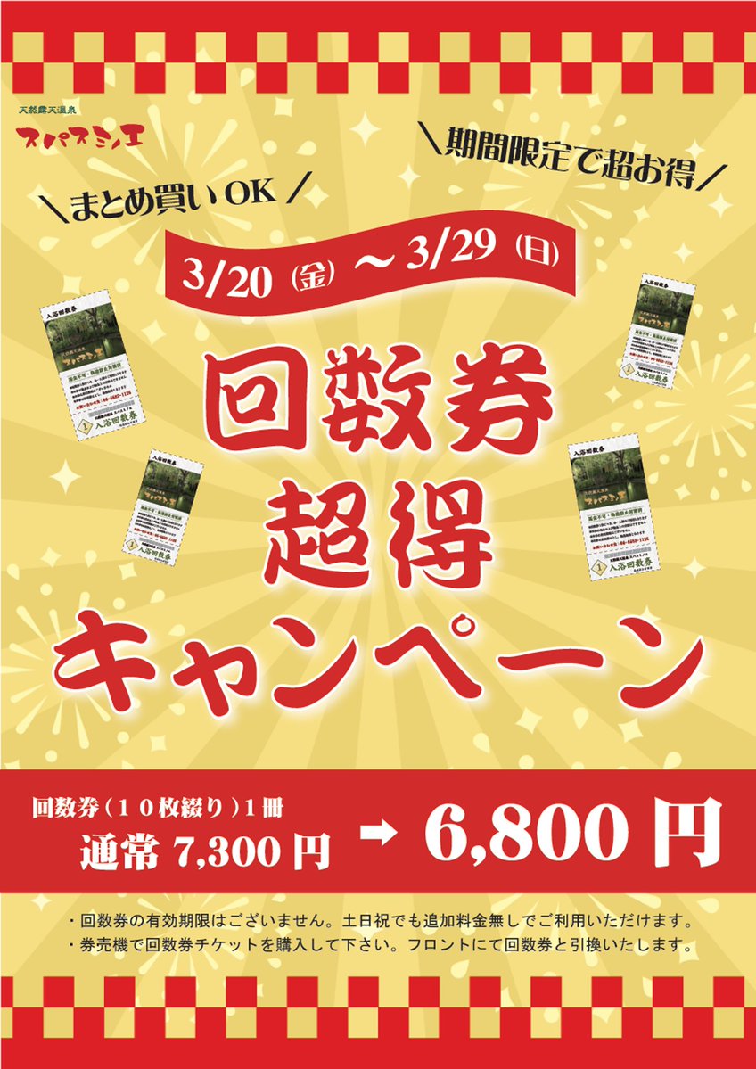 ?️回数券超得キャンペーン ?3月20日(祝金)～3月29日(日) 回数券(10 