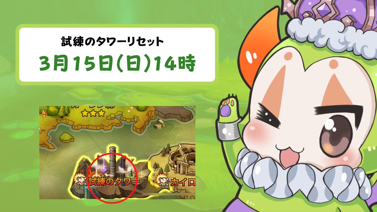 試練のタワーリセットは 3月15日(日)14時❗️ ＼ リセットまでにクリア