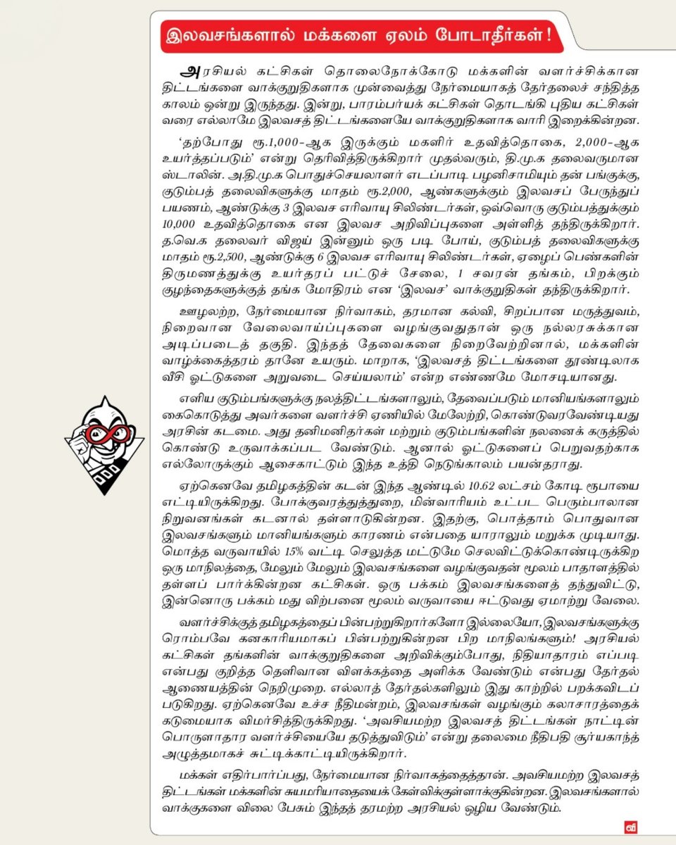 AnandaVikatan's tweet photo. இந்த வார ஆனந்த விகடன் தலையங்கம்: இலவசங்களால் மக்களை ஏலம் போடாதீர்கள்!
#AnandaVikatan | #AVEditorial https://t.co/9DlPhzxkVm