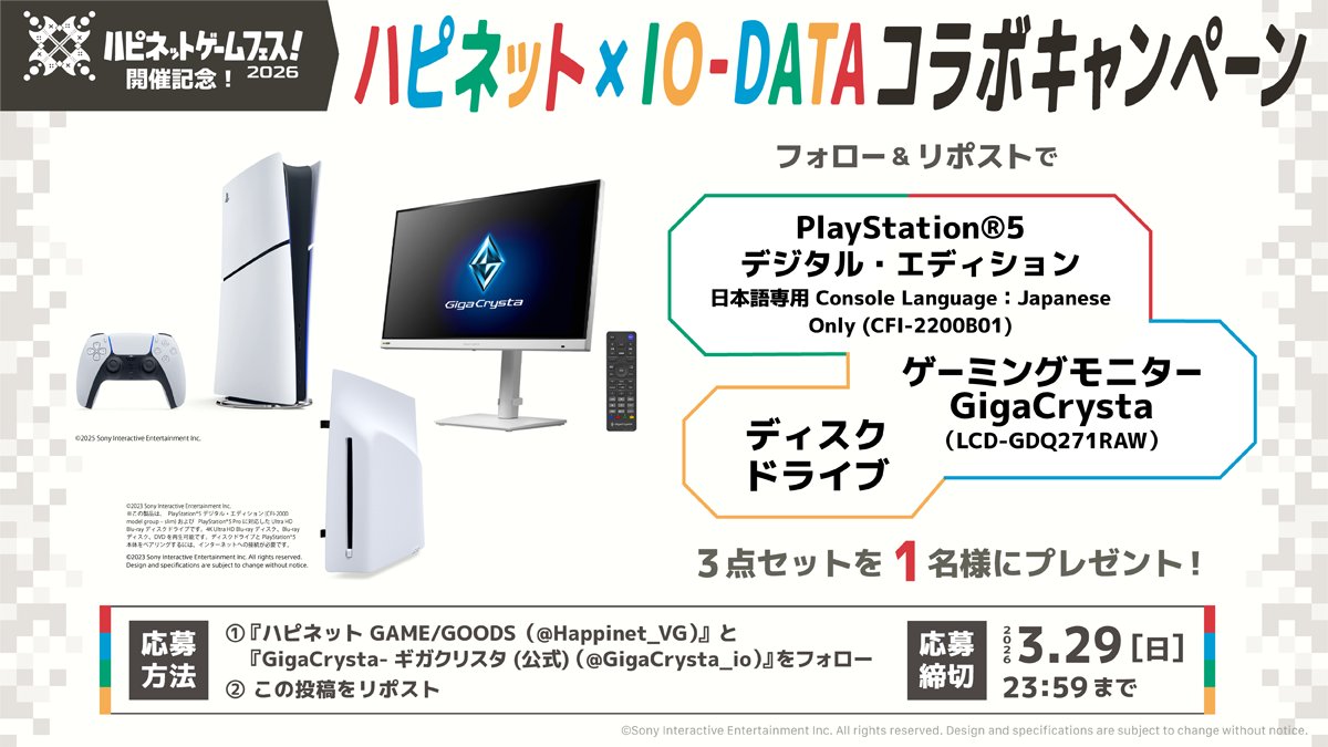 #ハピネットゲームフェス！ 開催記念🎮
ハピネット×IO-DATAコラボキャンペーン🎉

Ｗフォロー＆リポストで【PS5®】と【ディスクドライブ】と【ゲーミングモニターGigaCrysta】のセットが【1名様】に当たる🎁

〈応募方法〉
1️⃣<a href="/Happinet_VG/">ハピネット　ゲーム/イベント情報【公式】</a>  と <a href="/GigaCrysta_io/">GigaCrysta-ギガクリスタ(公式)</a> をフォロー
2️⃣この投稿をリポスト