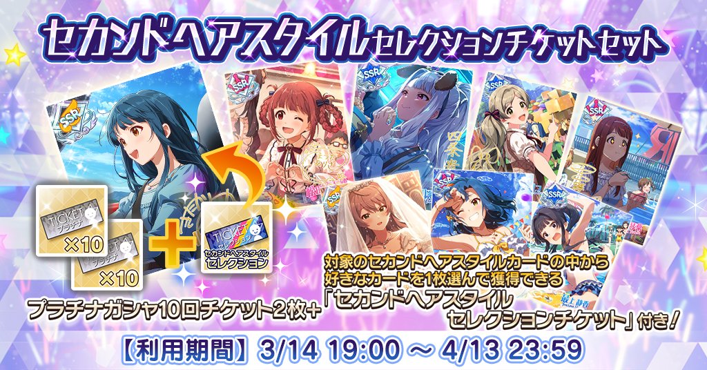 セカンドヘアスタイルセレクションチケットセット』登場！ 有償