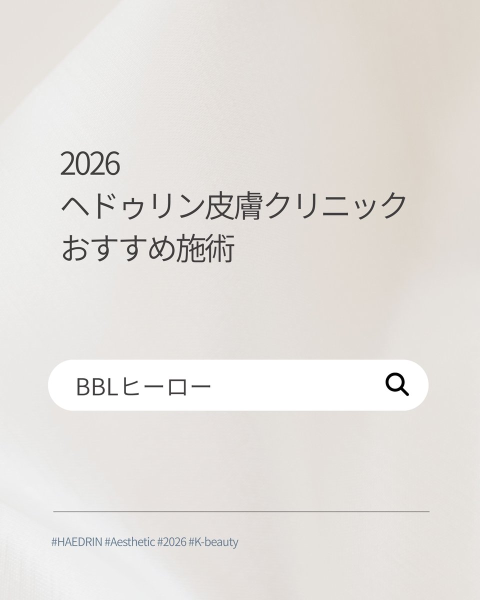 haedrinjp's tweet photo. BBL HEROは
Broad Band Lightを利用した革新的な光治療。

シミや赤みなどの
 色素・血管トラブルにアプローチしながら
肌全体のトーンや質感を整え
透明感のある肌へ導きます。

さらに、老化した肌の遺伝子発現を
若い肌に近い状態へ回復させる変化が
研究でも報告されています。

#韓国美容 https://t.co/CBoHJO4b0F