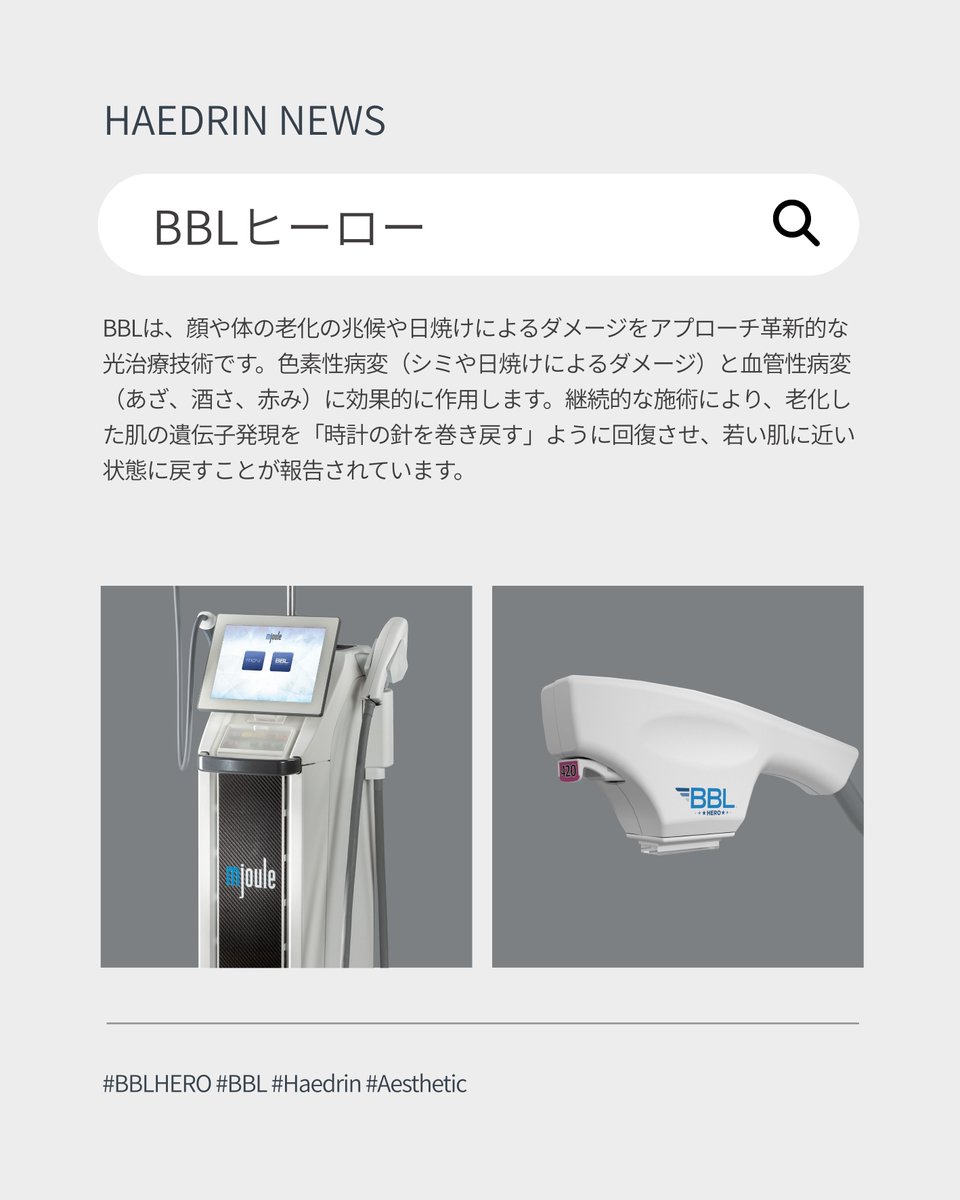 haedrinjp's tweet photo. BBL HEROは
Broad Band Lightを利用した革新的な光治療。

シミや赤みなどの
 色素・血管トラブルにアプローチしながら
肌全体のトーンや質感を整え
透明感のある肌へ導きます。

さらに、老化した肌の遺伝子発現を
若い肌に近い状態へ回復させる変化が
研究でも報告されています。

#韓国美容 https://t.co/CBoHJO4b0F